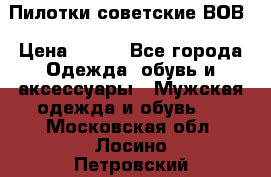 Пилотки советские ВОВ › Цена ­ 150 - Все города Одежда, обувь и аксессуары » Мужская одежда и обувь   . Московская обл.,Лосино-Петровский г.